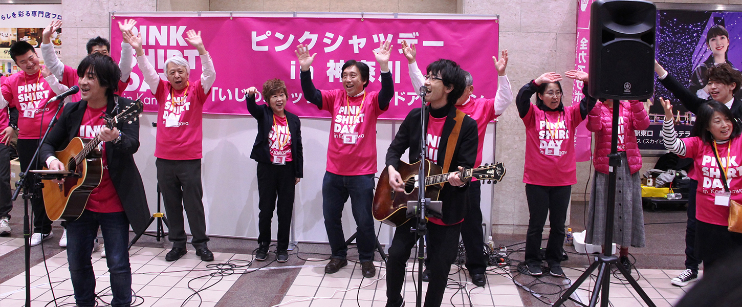 「ピンクシャツデーin神奈川」の運動は、今年で4年目。 これまでの私たちの活動の一部をご紹介します。