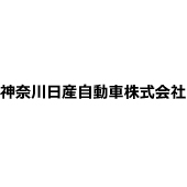神奈川日産自動車株式会社