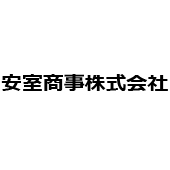 安室商事株式会社