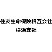 住友生命保険相互会社横浜支社