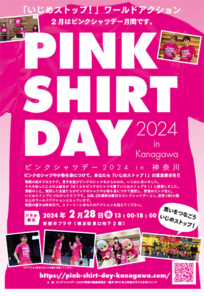 ピンクシャツデー2024 in 神奈川 チラシ