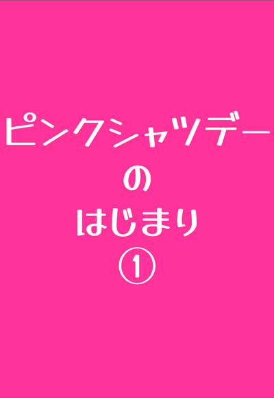 ピンクシャツデーのはじまり